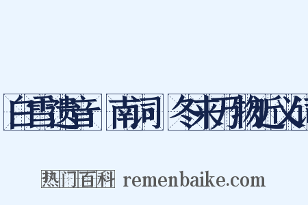 白雪遗音·南词·冬来万物近义词是什么意思的图片